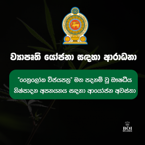 Read more about the article ව්‍යාපෘති යෝජනා සඳහා ආරාධනා – ත්‍රෛලෝක විජය පත්‍ර